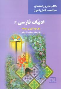 ادب‍ی‍ات‌ ف‍ارس‍ی‌ ۲ س‍ال‌ دوم‌ آم‍وزش‌ م‍ت‍وس‍طه‌ ن‍ظری‌، ف‍ن‍ی‌ و ح‍رف‍ه‌ای‌، ک‍اردان‍ش‌